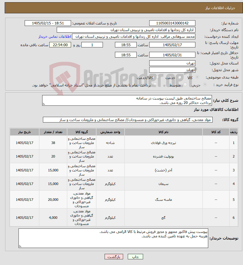 تصویر کوچک آگهی نیاز کالا-مصالح ساختمانی طبق لیست پیوست در سامانه پرداخت حداکثر 20 روزه می باشد.