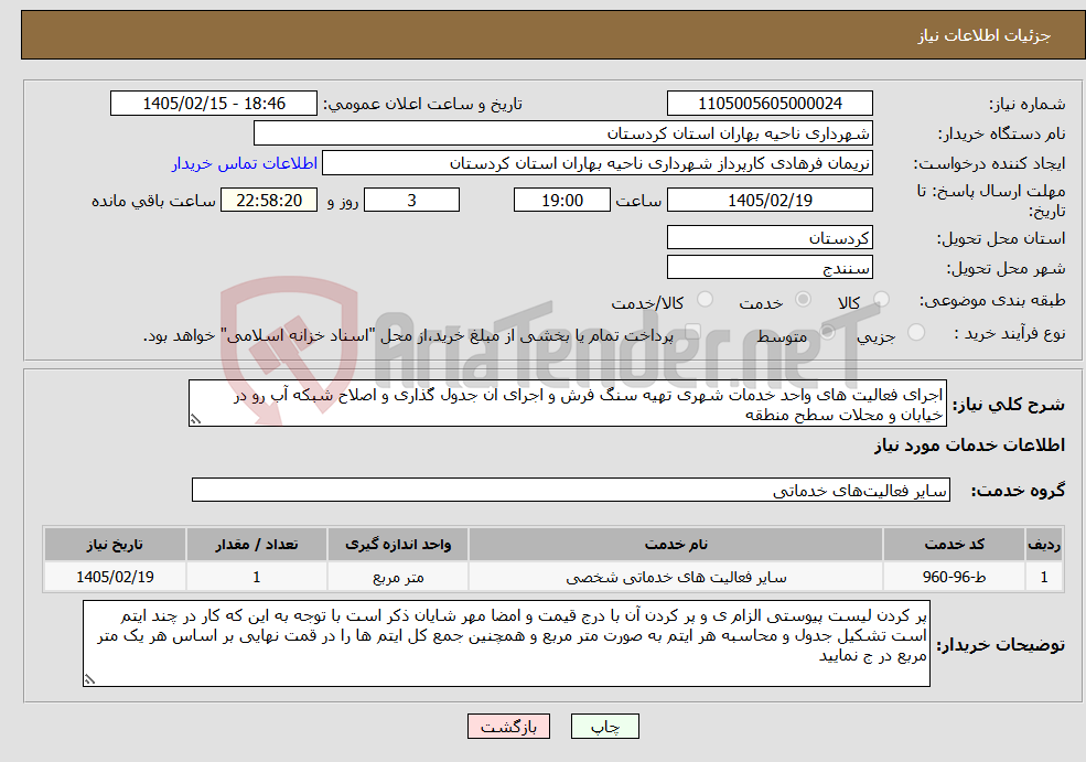 تصویر کوچک آگهی نیاز خدمات-اجرای فعالیت های واحد خدمات شهری تهیه سنگ فرش و اجرای ان جدول گذاری و اصلاح شبکه آب رو در خیابان و محلات سطح منطقه