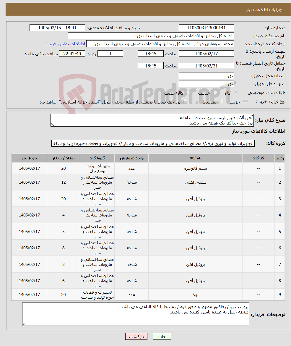 تصویر کوچک آگهی نیاز کالا-آهن آلات طبق لیست پیوست در سامانه پرداخت حداکثر یک هفته می باشد.