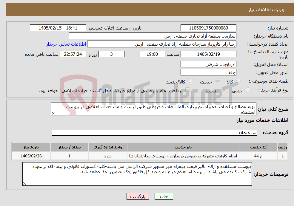 تصویر کوچک آگهی نیاز خدمات-تهیه مصالح و اجرای تعمیرات نورپردازی المان های مخروطی طبق لیست و مشخصات اعلامی در پیوست استعلام