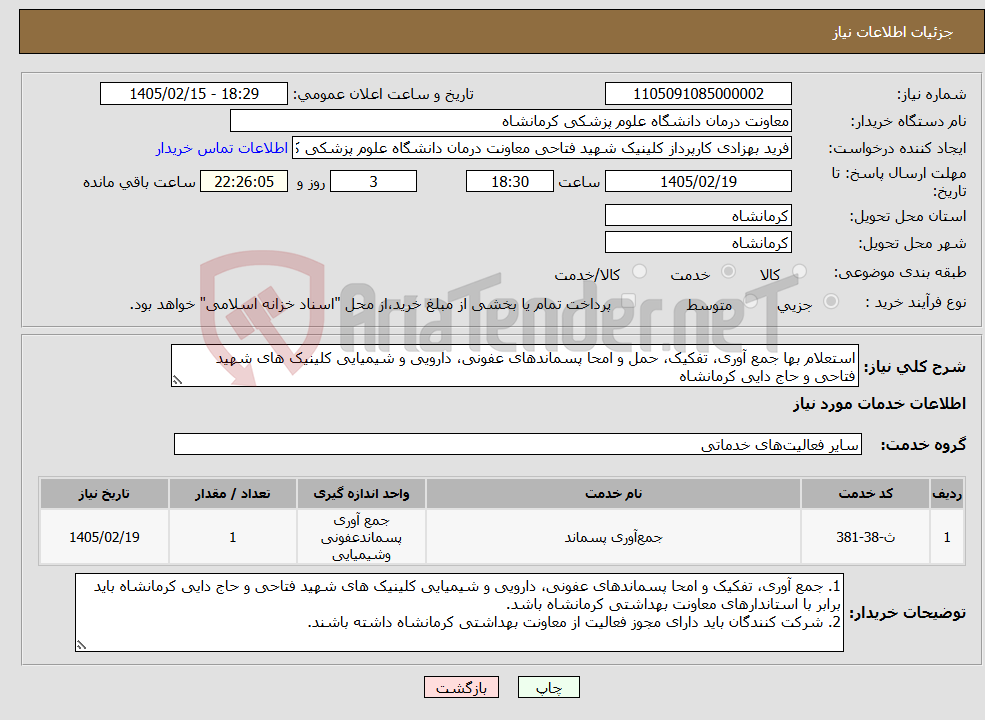 تصویر کوچک آگهی نیاز خدمات-استعلام بها جمع آوری، تفکیک، حمل و امحا پسماندهای عفونی، دارویی و شیمیایی کلینیک های شهید فتاحی و حاج دایی کرمانشاه