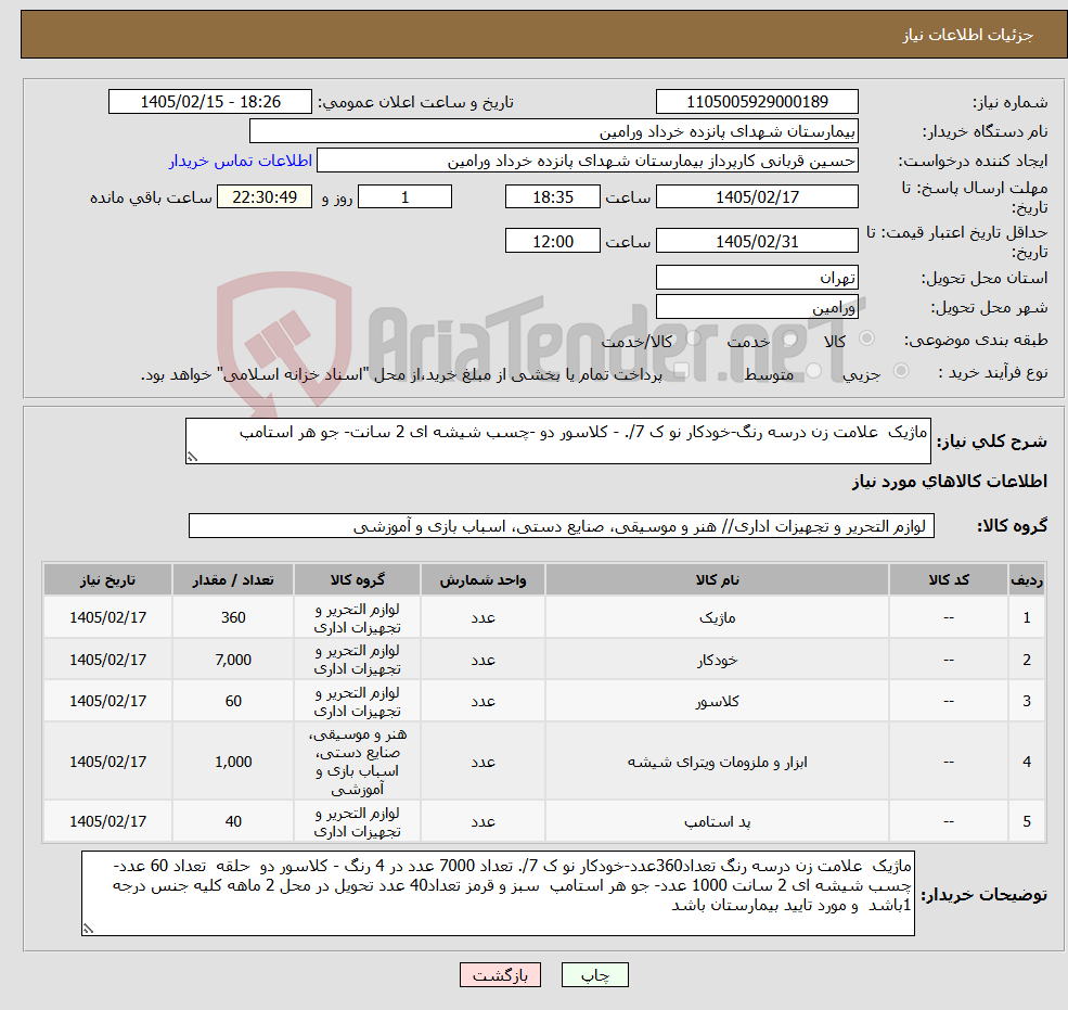تصویر کوچک آگهی نیاز کالا-ماژیک علامت زن درسه رنگ-خودکار نو ک 7/. - کلاسور دو -چسب شیشه ای 2 سانت- جو هر استامپ