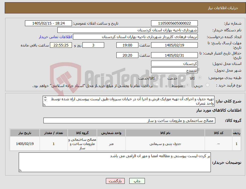 تصویر کوچک آگهی نیاز کالا-تهیه جدول و اجرای آن تهیه موزایک فرش و اجرا آن در خیابان سیروان طبق لیست پیوستی اراِه شده توسط واحد عمران 