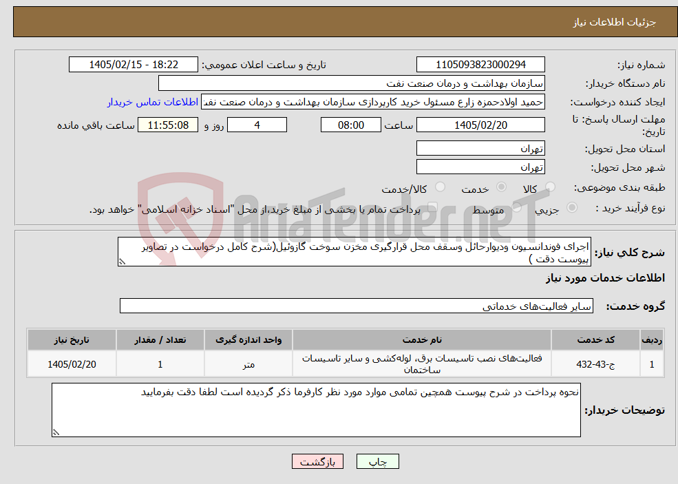 تصویر کوچک آگهی نیاز خدمات-اجرای فوندانسیون ودیوارحائل وسقف محل قرارگیری مخزن سوخت گازوئیل(شرح کامل درخواست در تصاویر پیوست دقت )