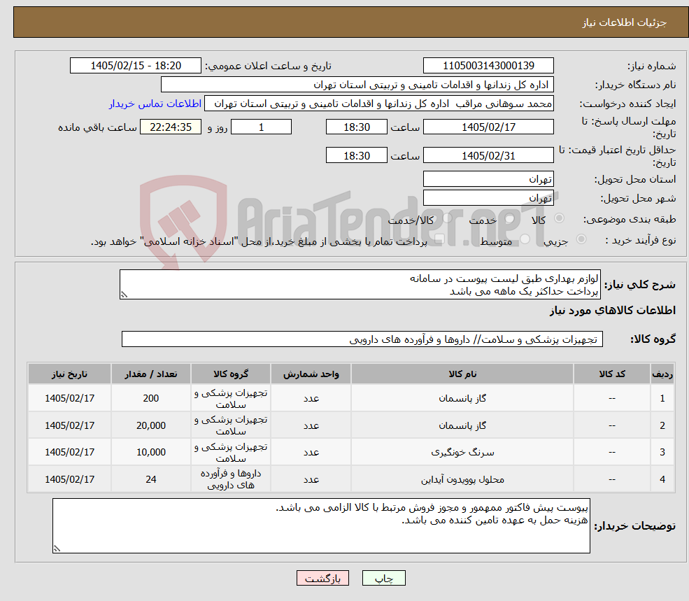 تصویر کوچک آگهی نیاز کالا-لوازم بهداری طبق لیست پیوست در سامانه پرداخت حداکثر یک ماهه می باشد