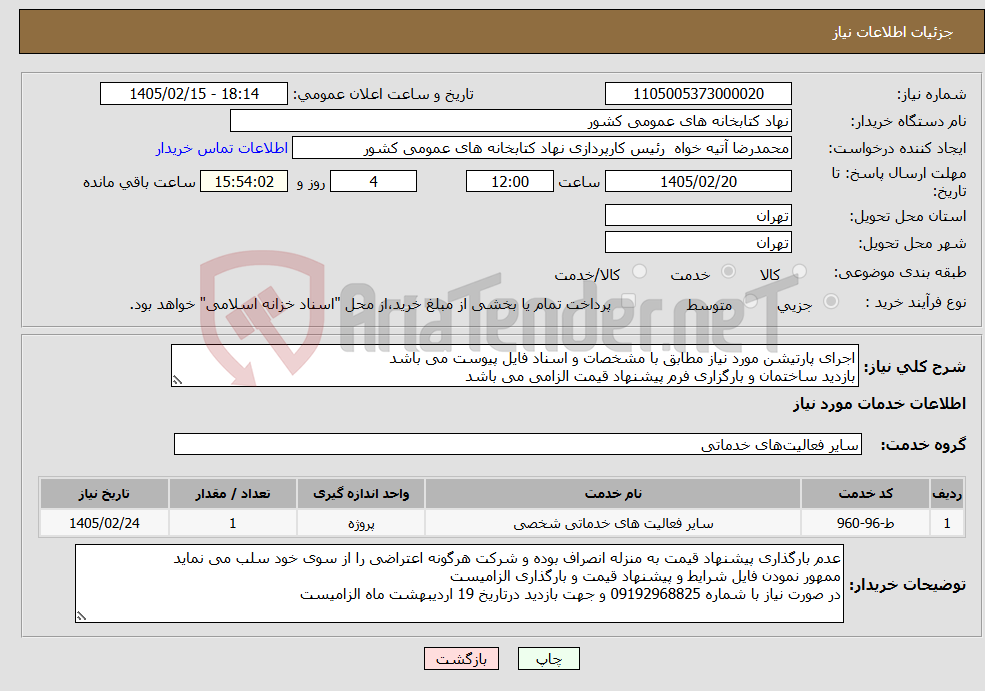 تصویر کوچک آگهی نیاز خدمات-اجرای پارتیشن مورد نیاز مطابق با مشخصات و اسناد فایل پیوست می باشد بازدید ساختمان و بارگزاری فرم پیشنهاد قیمت الزامی می باشد