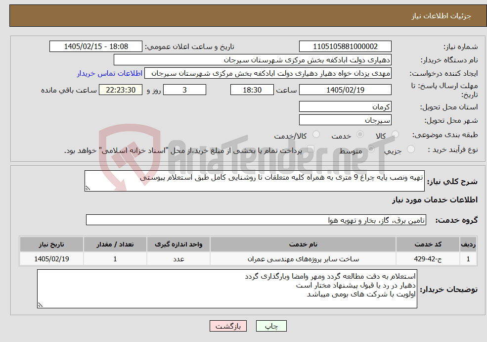 تصویر کوچک آگهی نیاز خدمات-تهیه ونصب پایه چراغ 9 متری به همراه کلیه متعلقات تا روشنایی کامل طبق استعلام پیوستی