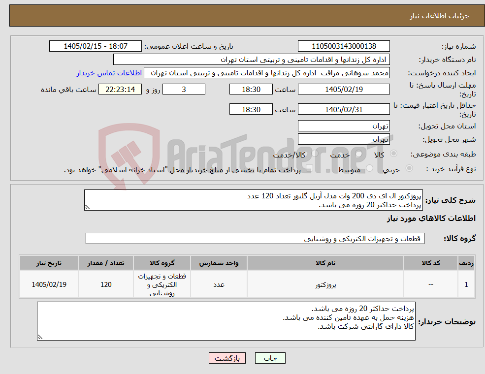تصویر کوچک آگهی نیاز کالا-پروژکتور ال ای دی 200 وات مدل آریل گلنور تعداد 120 عدد پرداخت حداکثر 20 روزه می باشد.