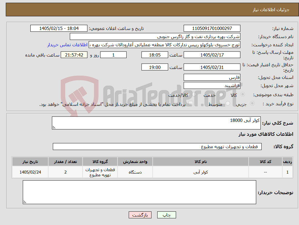 تصویر کوچک آگهی نیاز کالا-کولر آبی 18000