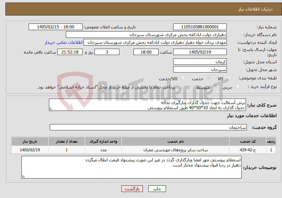 تصویر کوچک آگهی نیاز خدمات-برش آسفالت جهت جدول گذاری وبارگیری نخاله جدول گذاری به ابعاد 10*50*40 طبق استعلام پیوستی