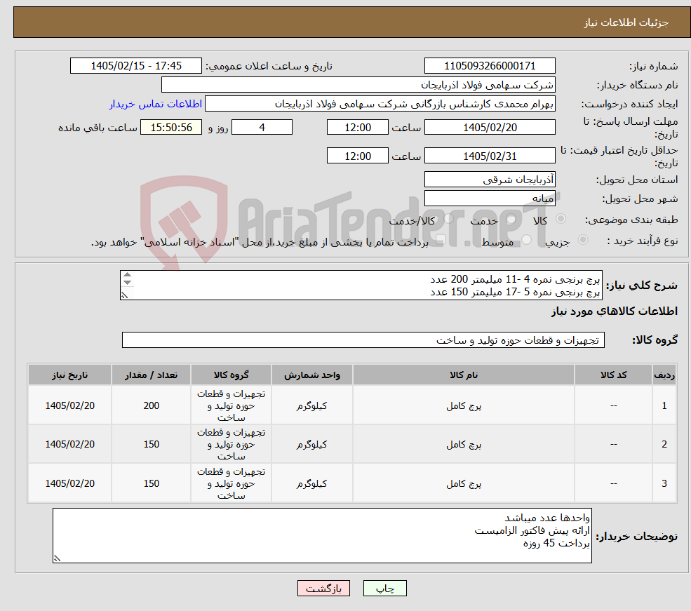 تصویر کوچک آگهی نیاز کالا-پرچ برنجی نمره 4 -11 میلیمتر 200 عدد پرچ برنجی نمره 5 -17 میلیمتر 150 عدد پرچ برنجی نمره 8 -21 میلیمتر 150 عدد