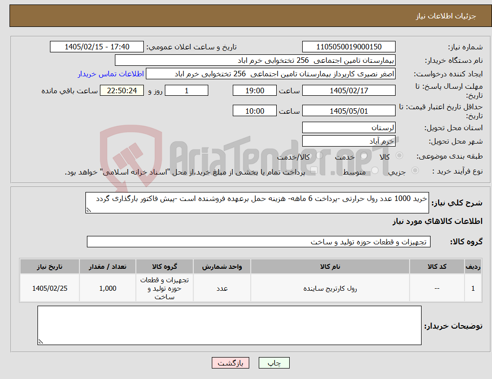 تصویر کوچک آگهی نیاز کالا-خرید 1000 عدد رول حرارتی -پرداخت 6 ماهه- هزینه حمل برعهده فروشنده است -پیش فاکتور بارگذاری گردد