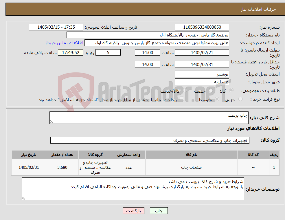 تصویر کوچک آگهی نیاز کالا-چاپ پرمیت 
