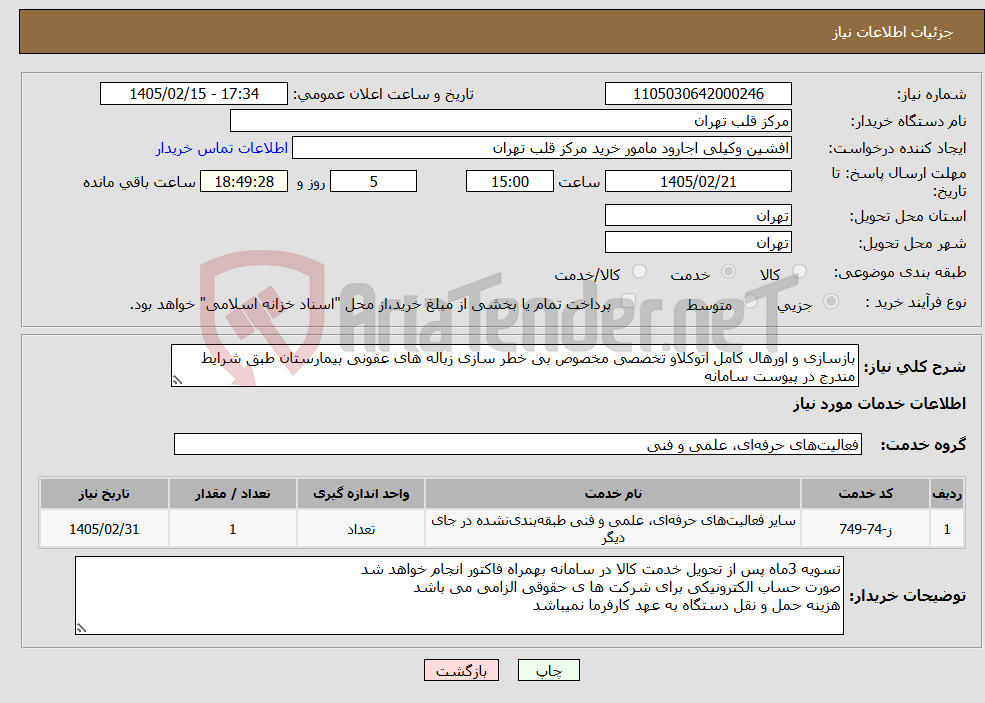 تصویر کوچک آگهی نیاز خدمات-بازسازی و اورهال کامل اتوکلاو تخصصی مخصوص بی خطر سازی زباله های عفونی بیمارستان طبق شرایط مندرج در پیوست سامانه