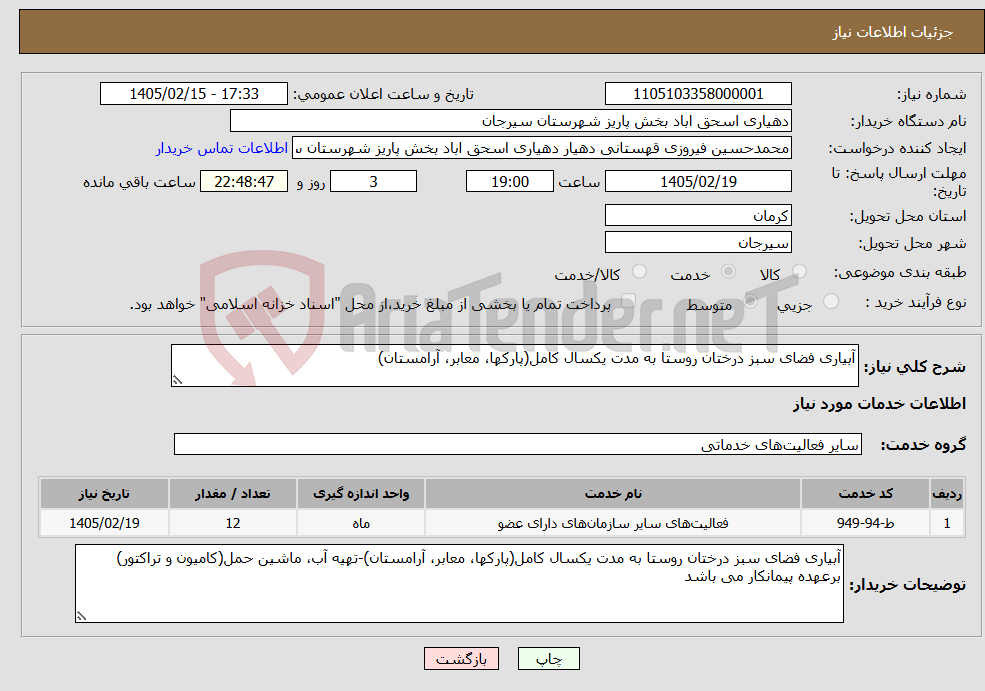 تصویر کوچک آگهی نیاز خدمات-آبیاری فضای سبز درختان روستا به مدت یکسال کامل(پارکها، معابر، آرامستان)