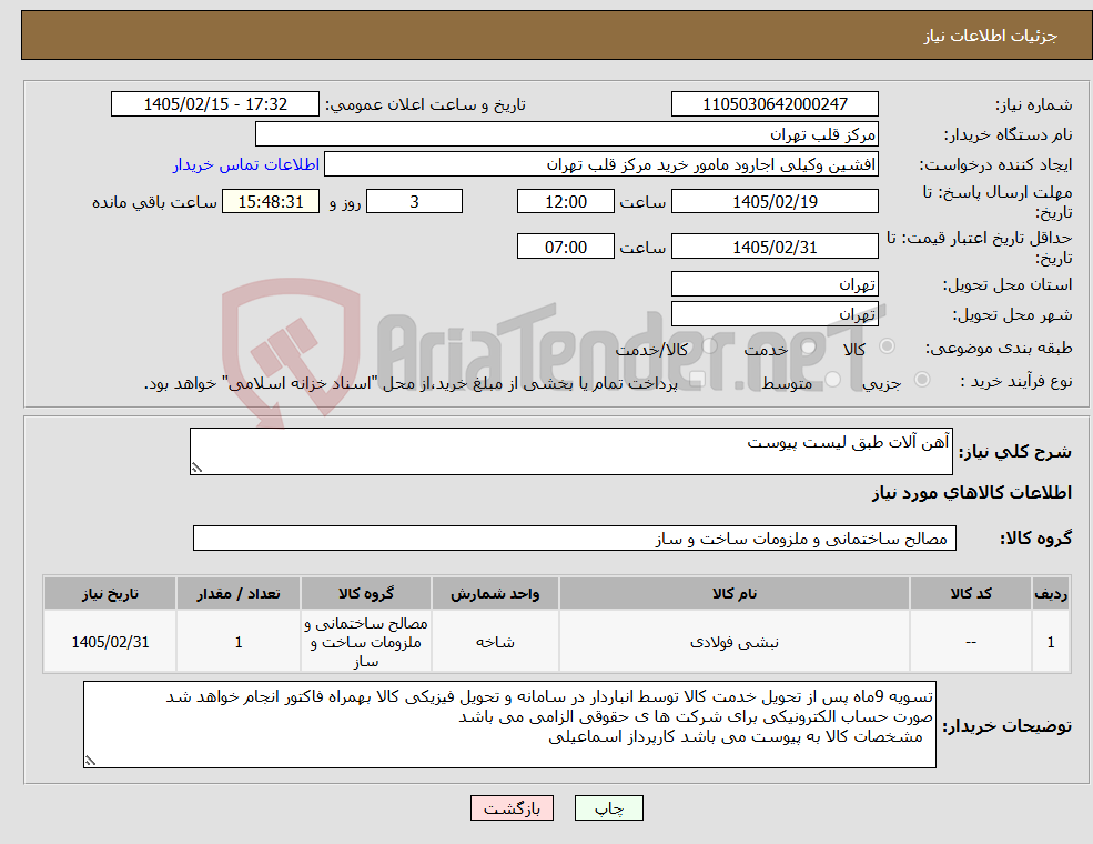 تصویر کوچک آگهی نیاز کالا-آهن آلات طبق لیست پیوست 