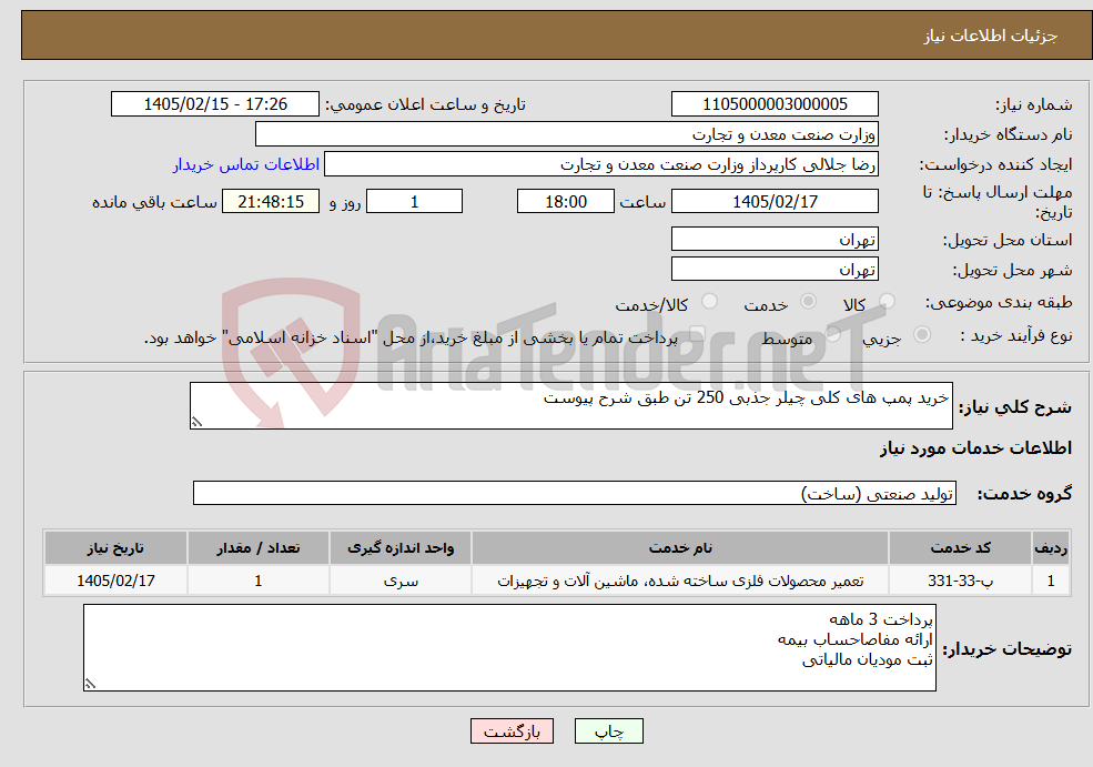 تصویر کوچک آگهی نیاز خدمات-خرید پمپ های کلی چیلر جذبی 250 تن طبق شرح پیوست