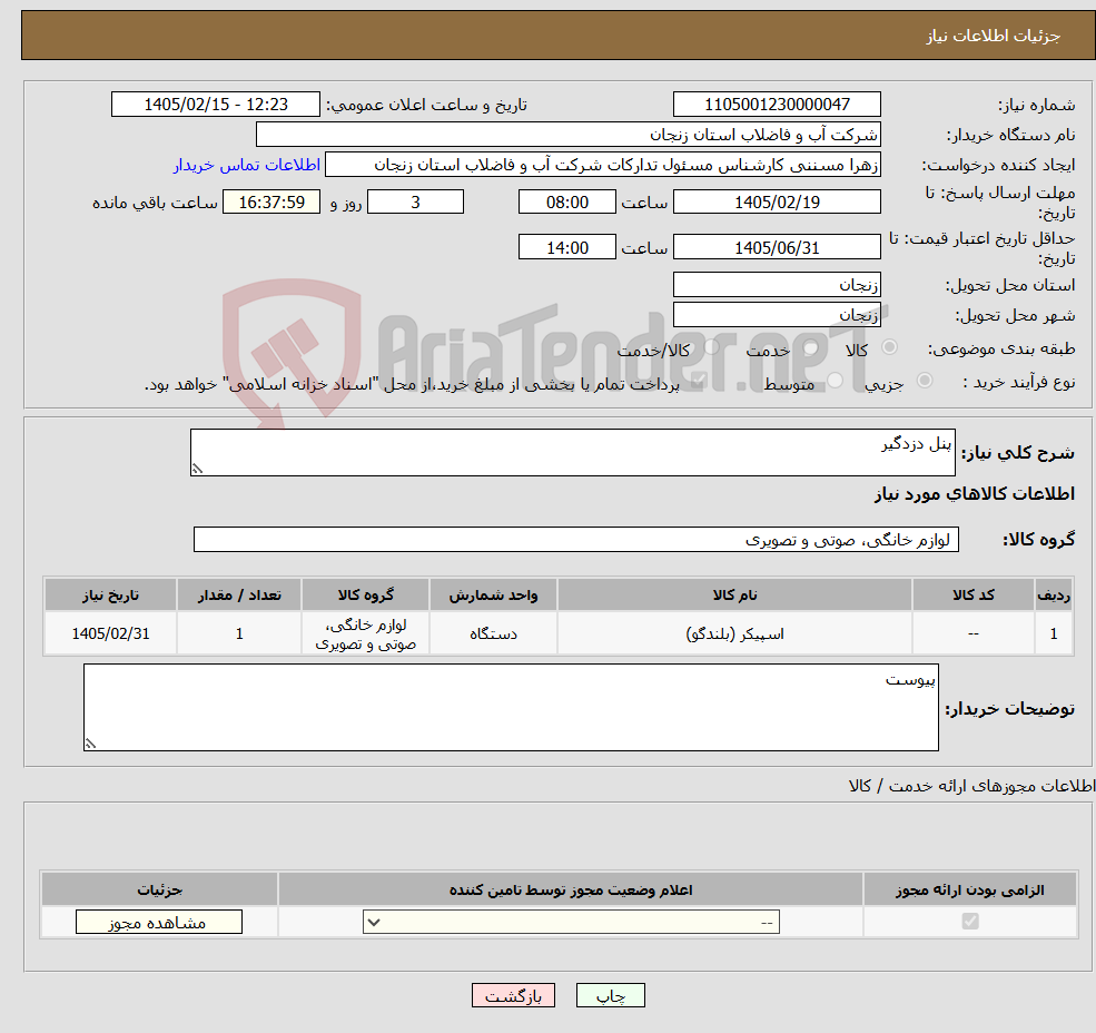 تصویر کوچک آگهی نیاز کالا-پنل دزدگیر