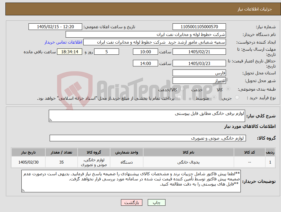 تصویر کوچک آگهی نیاز کالا-لوازم برقی خانگی مطابق فایل پیوستی