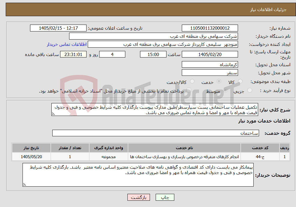 تصویر کوچک آگهی نیاز خدمات-تکمیل عملیات ساختمانی پست سیارسطر/طبق مدارک پیوست بارگذاری کلیه شرایط خصوصی و فنی و جدول قیمت همراه با مهر و امضا و شماره تماس ضروری می باشد.