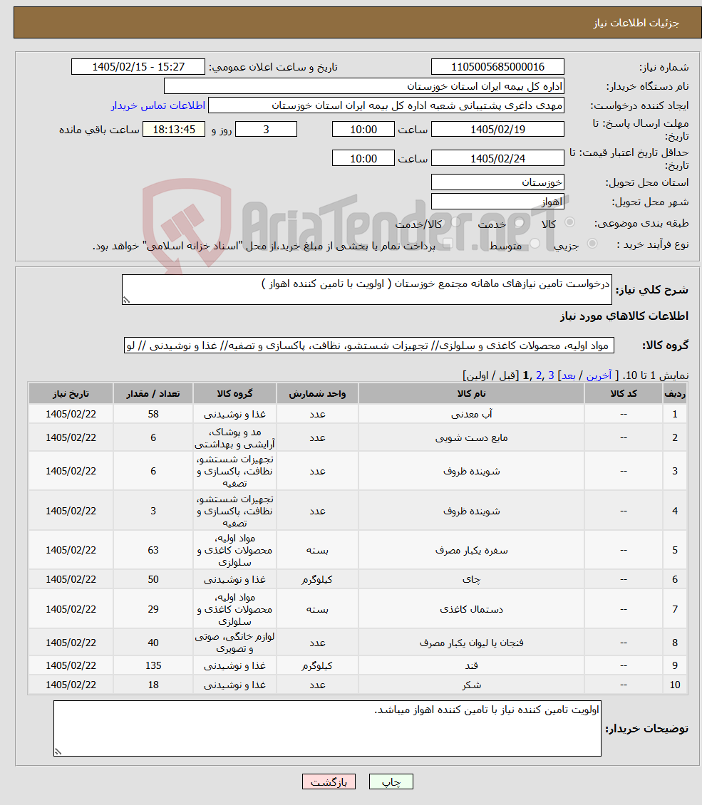تصویر کوچک آگهی نیاز کالا-درخواست تامین نیازهای ماهانه مجتمع خوزستان ( اولویت با تامین کننده اهواز )