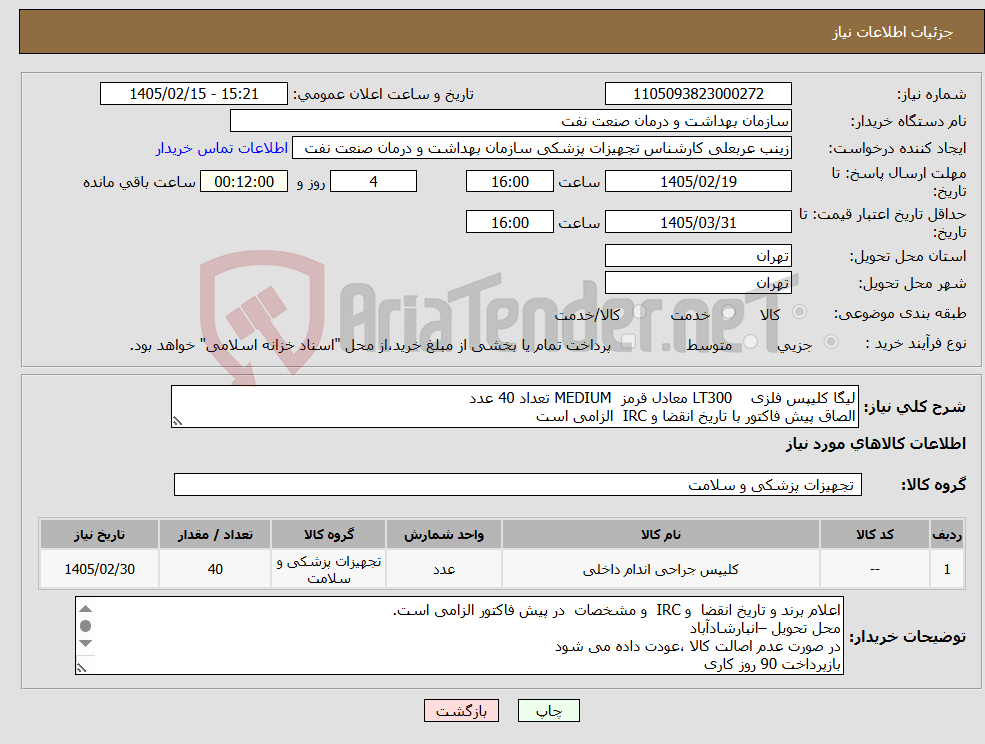 تصویر کوچک آگهی نیاز کالا-لیگا کلیپس فلزی LT300 معادل قرمز MEDIUM تعداد 40 عدد الصاق پیش فاکتور با تاریخ انقضا و IRC الزامی است