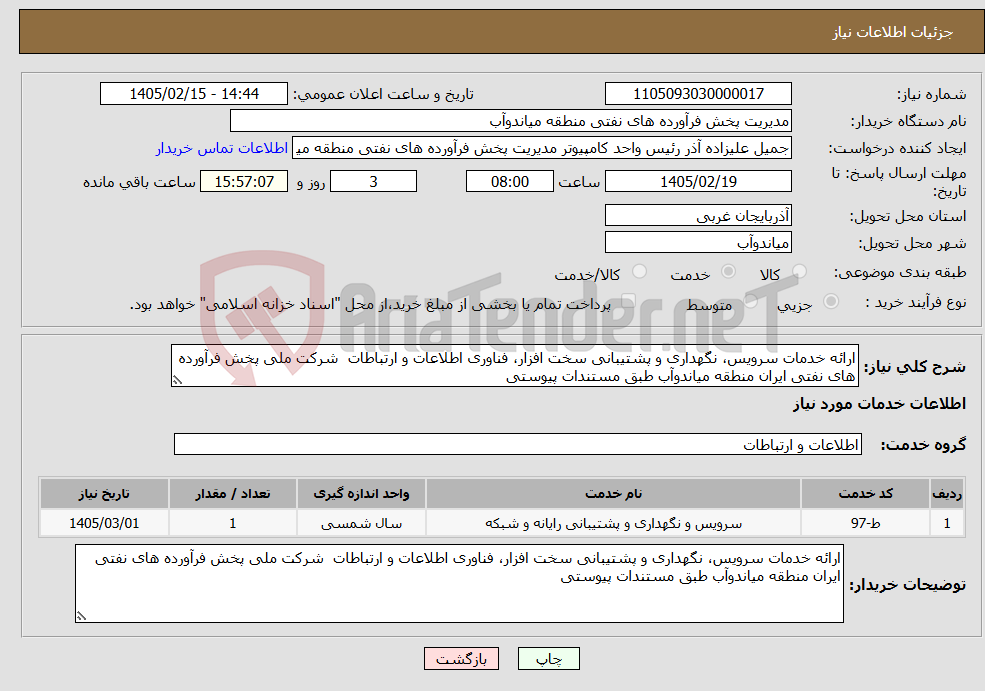 تصویر کوچک آگهی نیاز خدمات-ارائه خدمات سرویس، نگهداری و پشتیبانی سخت افزار، فناوری اطلاعات و ارتباطات شرکت ملی پخش فرآورده های نفتی ایران منطقه میاندوآب طبق مستندات پیوستی