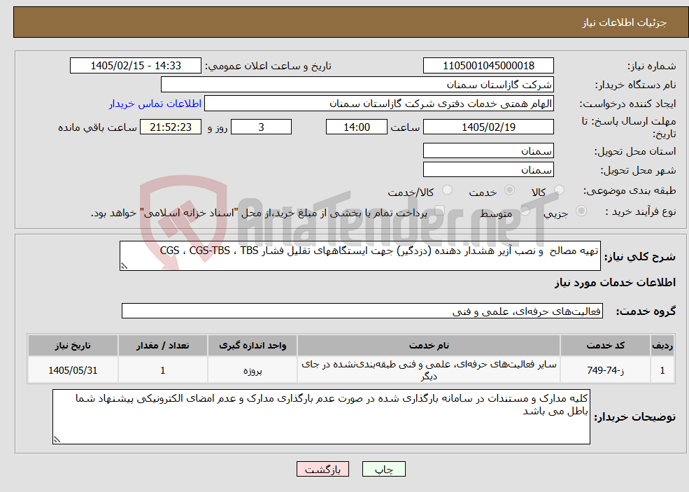 تصویر کوچک آگهی نیاز خدمات-تهیه مصالح و نصب آزیر هشدار دهنده (دزدگیر) جهت ایستگاههای تقلیل فشار CGS ، CGS-TBS ، TBS 