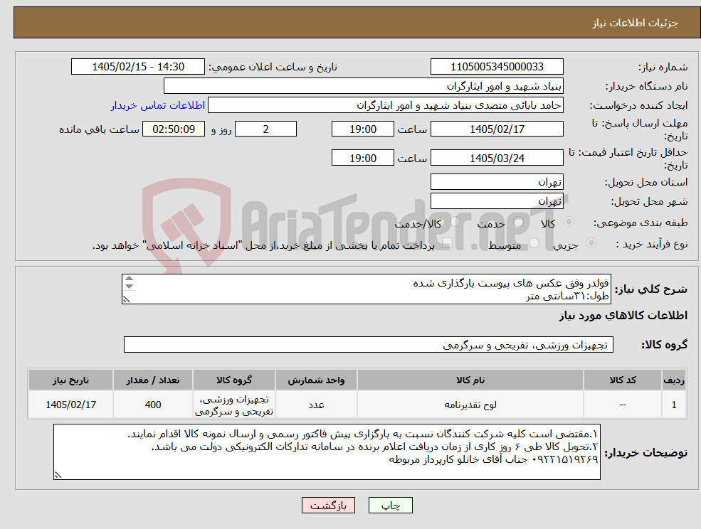 تصویر کوچک آگهی نیاز کالا-فولدر وفق عکس های پیوست بارگذاری شده طول:۳۱سانتی متر عرض:۲۳سانتی متر/در حالت باز:۴۷سانتی متر *اعلام برندگی،منوط به تأیید نمونه کالای ارسالی می باشد