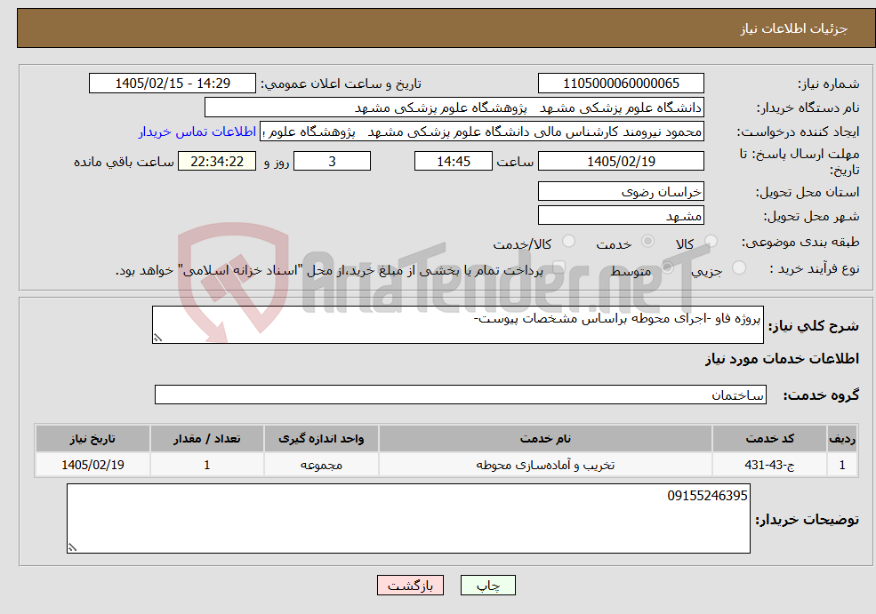 تصویر کوچک آگهی نیاز خدمات-پروژه فاو -اجرای محوطه براساس مشخصات پیوست-