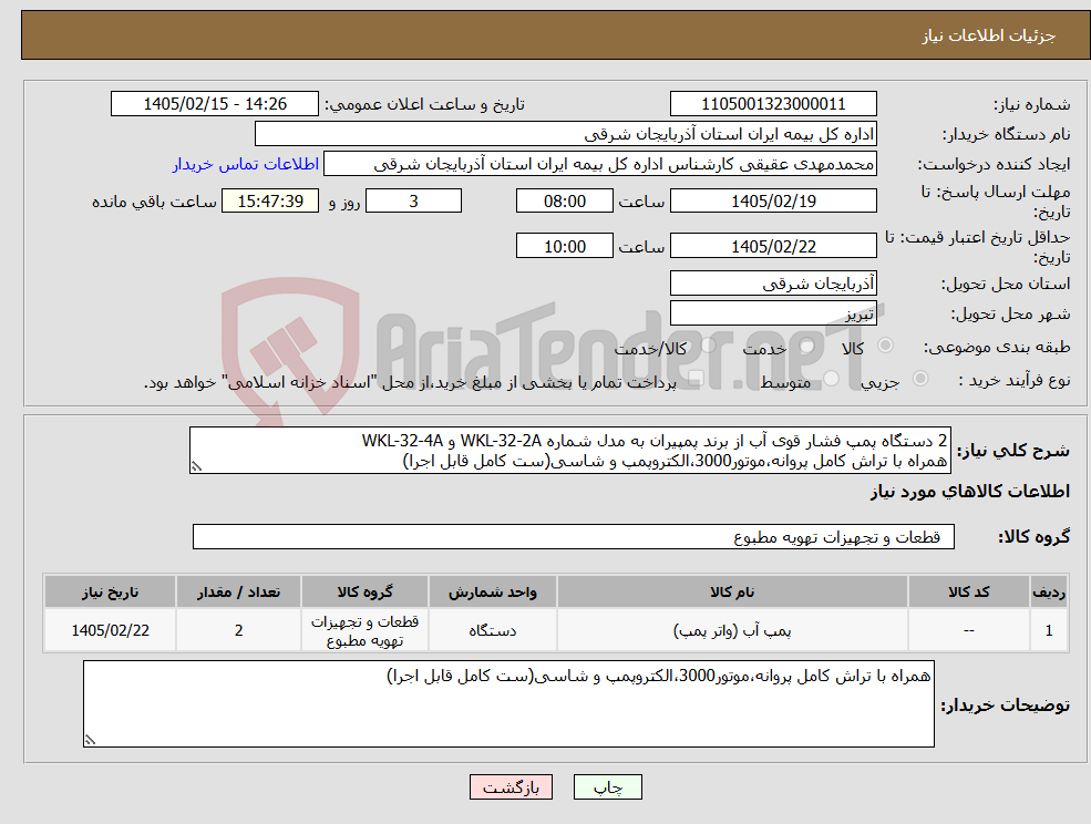تصویر کوچک آگهی نیاز کالا-2 دستگاه پمپ فشار قوی آب از برند پمپیران به مدل شماره WKL-32-2A و WKL-32-4A همراه با تراش کامل پروانه،موتور3000،الکتروپمپ و شاسی(ست کامل قابل اجرا)