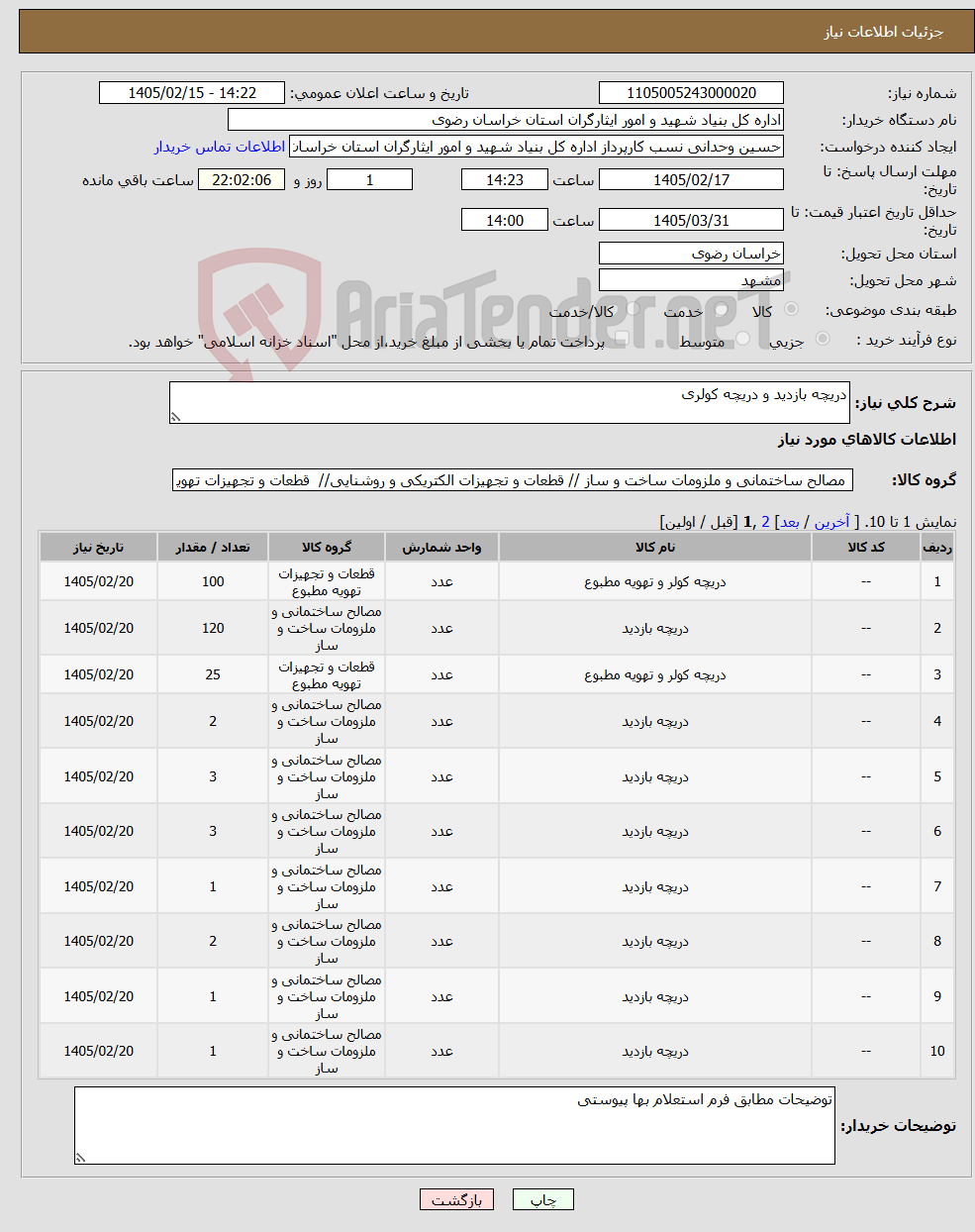 تصویر کوچک آگهی نیاز کالا-دریچه بازدید و دریچه کولری