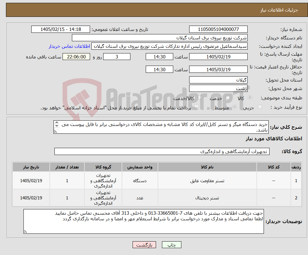 تصویر کوچک آگهی نیاز کالا-خرید دستگاه میگر و تستر کابل//ایران کد کالا مشابه و مشخصات کالای درخواستی برابر با فایل پیوست می باشد. 