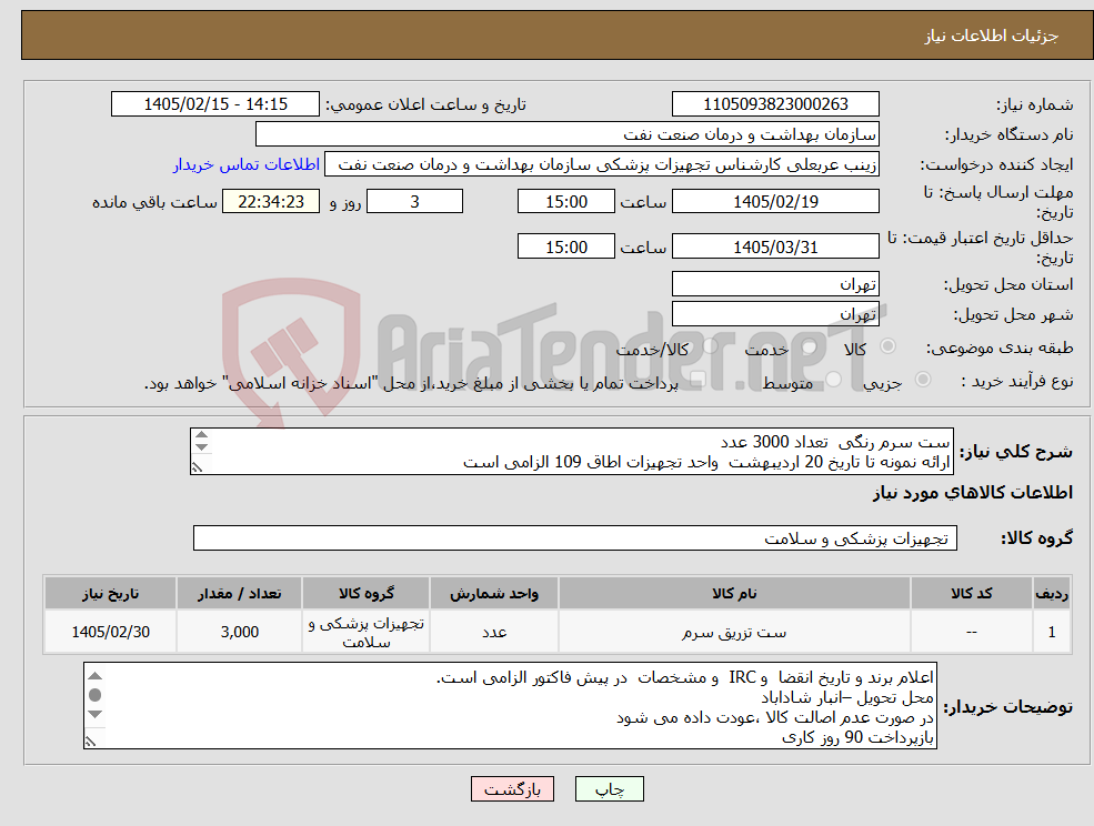 تصویر کوچک آگهی نیاز کالا-ست سرم رنگی تعداد 3000 عدد ارائه نمونه تا تاریخ 20 اردیبهشت واحد تجهیزات اطاق 109 الزامی است