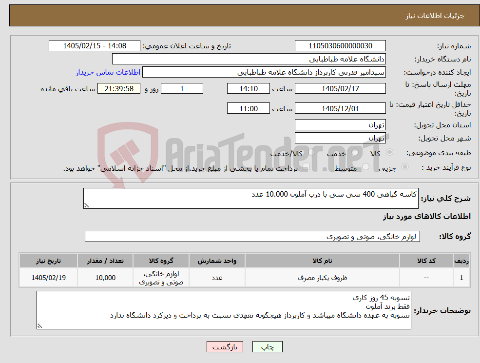تصویر کوچک آگهی نیاز کالا-کاسه گیاهی 400 سی سی با درب آملون 10.000 عدد