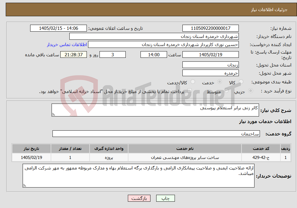 تصویر کوچک آگهی نیاز خدمات-کاتر زنی برابر استعلام پیوستی