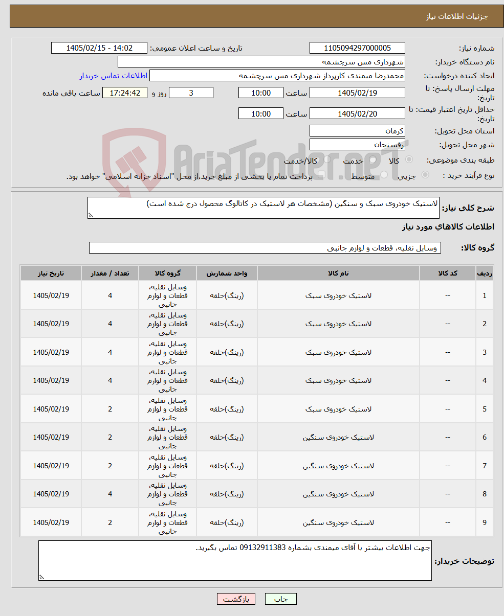 تصویر کوچک آگهی نیاز کالا-لاستیک خودروی سبک و سنگین (مشخصات هر لاستیک در کاتالوگ محصول درج شده است)