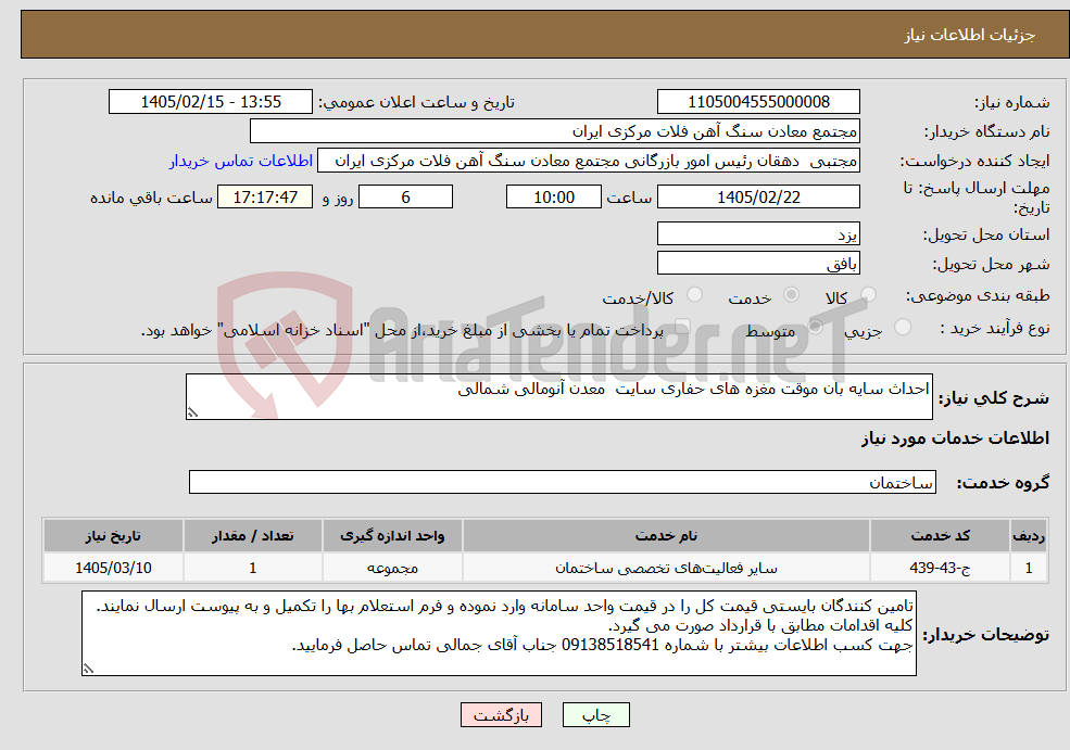 تصویر کوچک آگهی نیاز خدمات-احداث سایه بان موقت مغزه های حفاری سایت معدن آنومالی شمالی