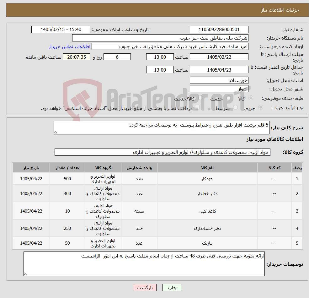 تصویر کوچک آگهی نیاز کالا-5 قلم نوشت افزار طبق شرح و شرایط پیوست -به توضیحات مراجعه گردد