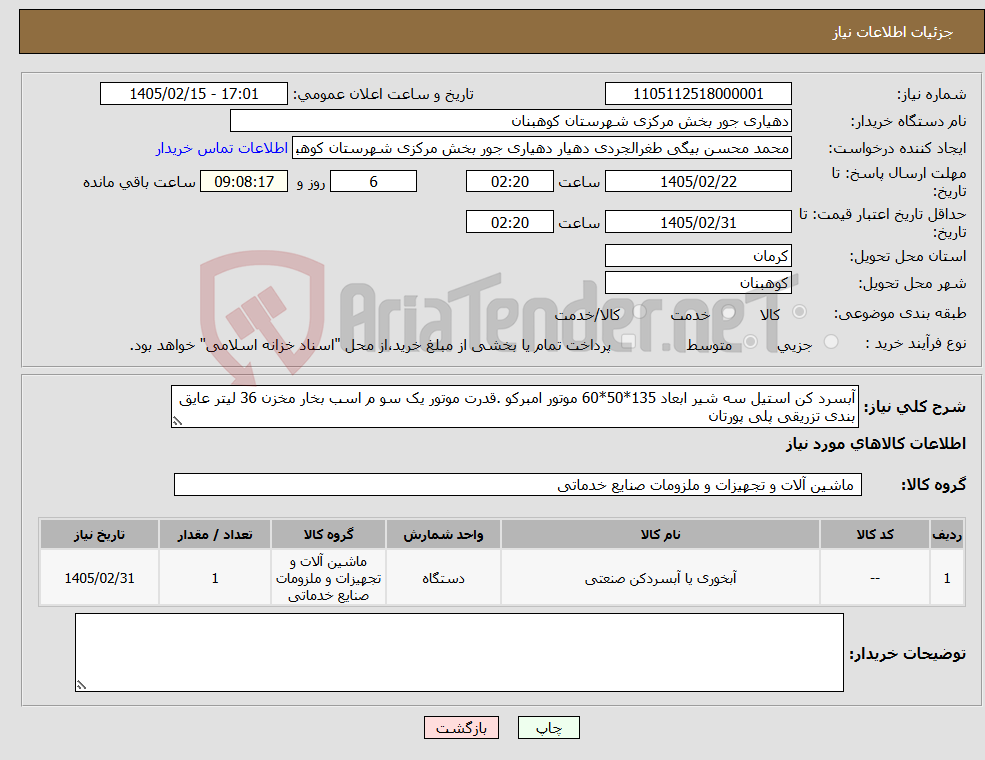 تصویر کوچک آگهی نیاز کالا-آبسرد کن استیل سه شیر ابعاد 135*50*60 موتور امبرکو .قدرت موتور یک سو م اسب بخار مخزن 36 لیتر عایق بندی تزریقی پلی پورتان 
