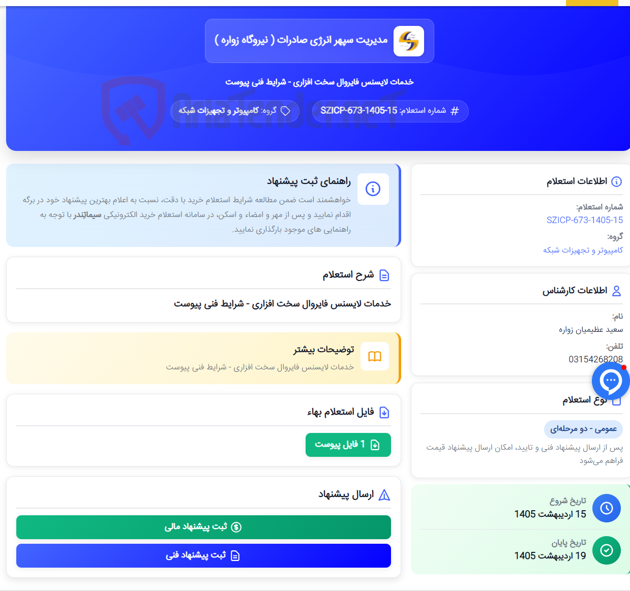 تصویر کوچک آگهی خدمات لایسنس فایروال سخت افزاری - شرایط فنی پیوست