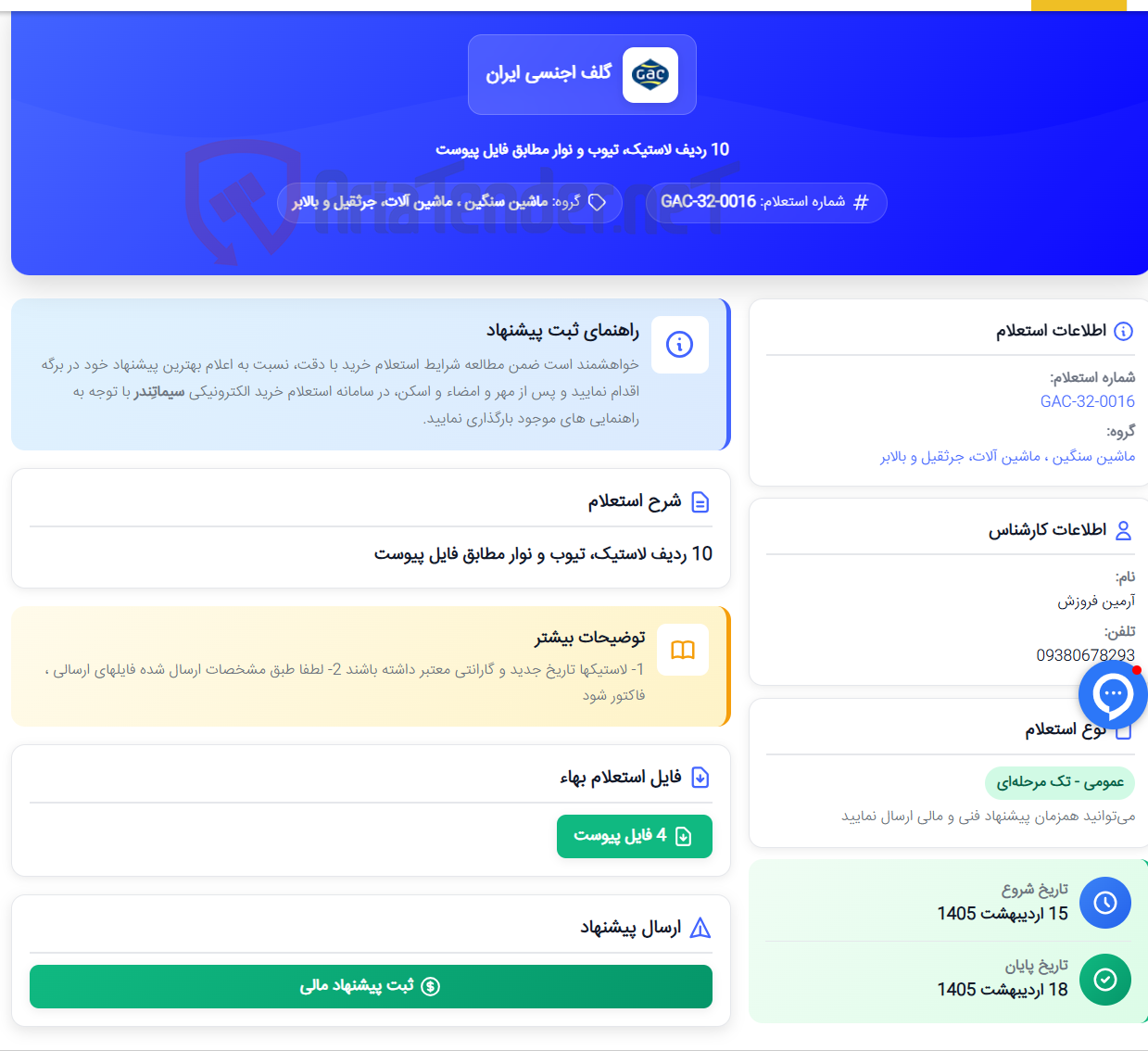 تصویر کوچک آگهی 10 ردیف لاستیک، تیوب و نوار مطابق فایل پیوست