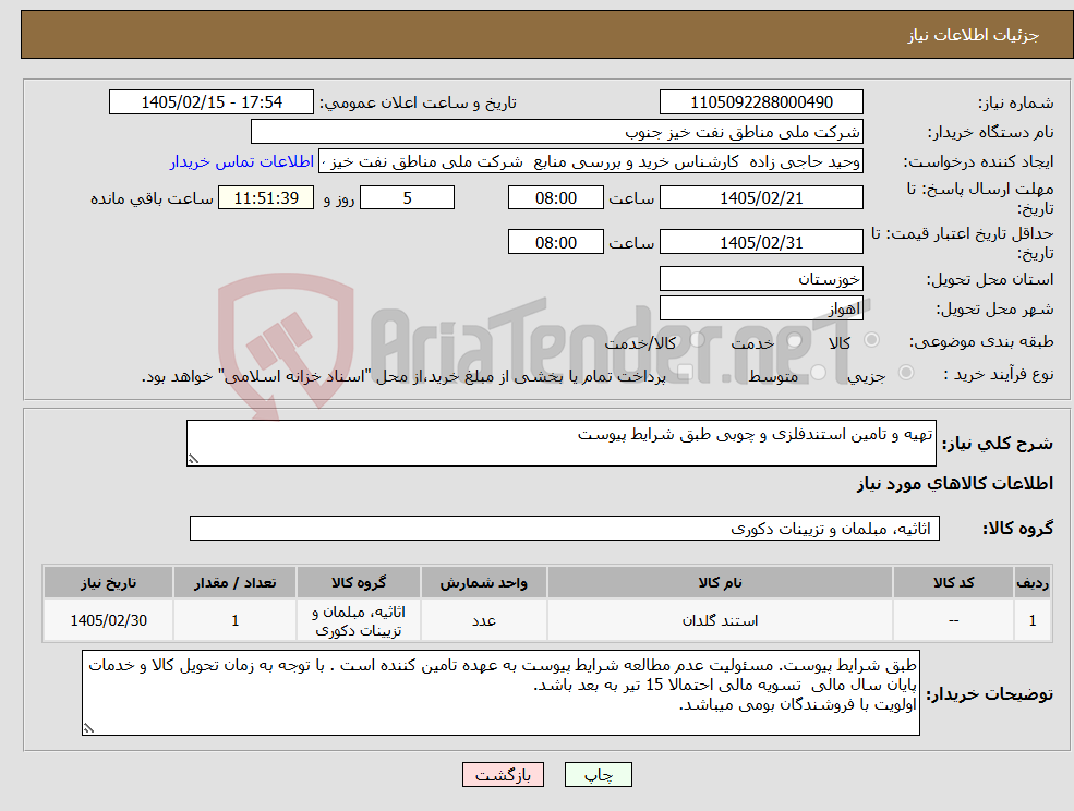 تصویر کوچک آگهی نیاز کالا-تهیه و تامین استندفلزی و چوبی طبق شرایط پیوست