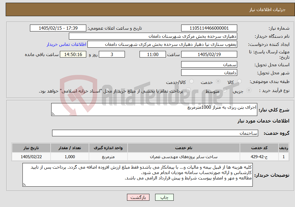 تصویر کوچک آگهی نیاز خدمات-اجرای بتن ریزی به متراژ 1000مترمربع