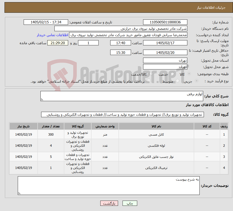 تصویر کوچک آگهی نیاز کالا-لوازم برقی