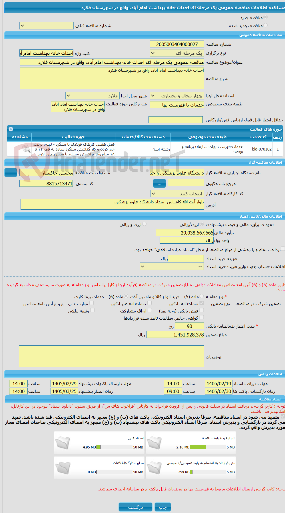 تصویر کوچک آگهی مناقصه عمومی یک مرحله ای احداث خانه بهداشت امام آباد، واقع در شهرستان فلارد