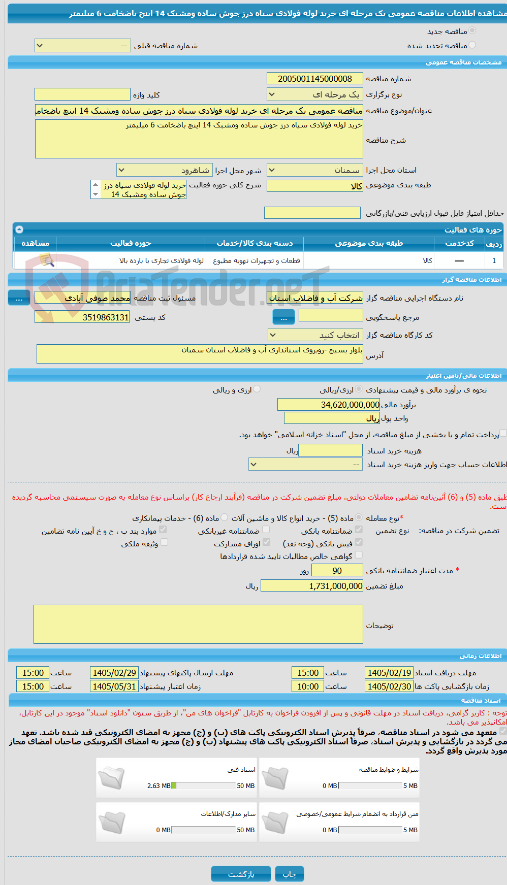 تصویر کوچک آگهی مناقصه عمومی یک مرحله ای خرید لوله فولادی سیاه درز جوش ساده ومشبک 14 اینچ باضخامت 6 میلیمتر