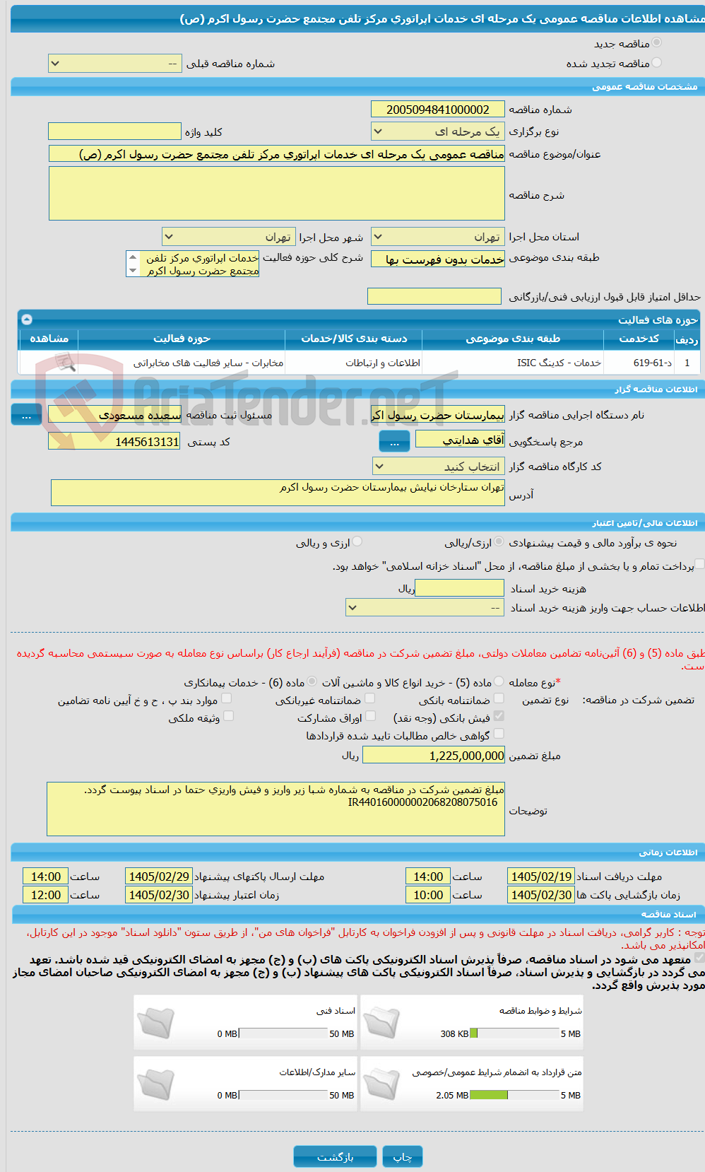تصویر کوچک آگهی مناقصه عمومی یک مرحله ای خدمات اپراتوری مرکز تلفن مجتمع حضرت رسول اکرم (ص)
