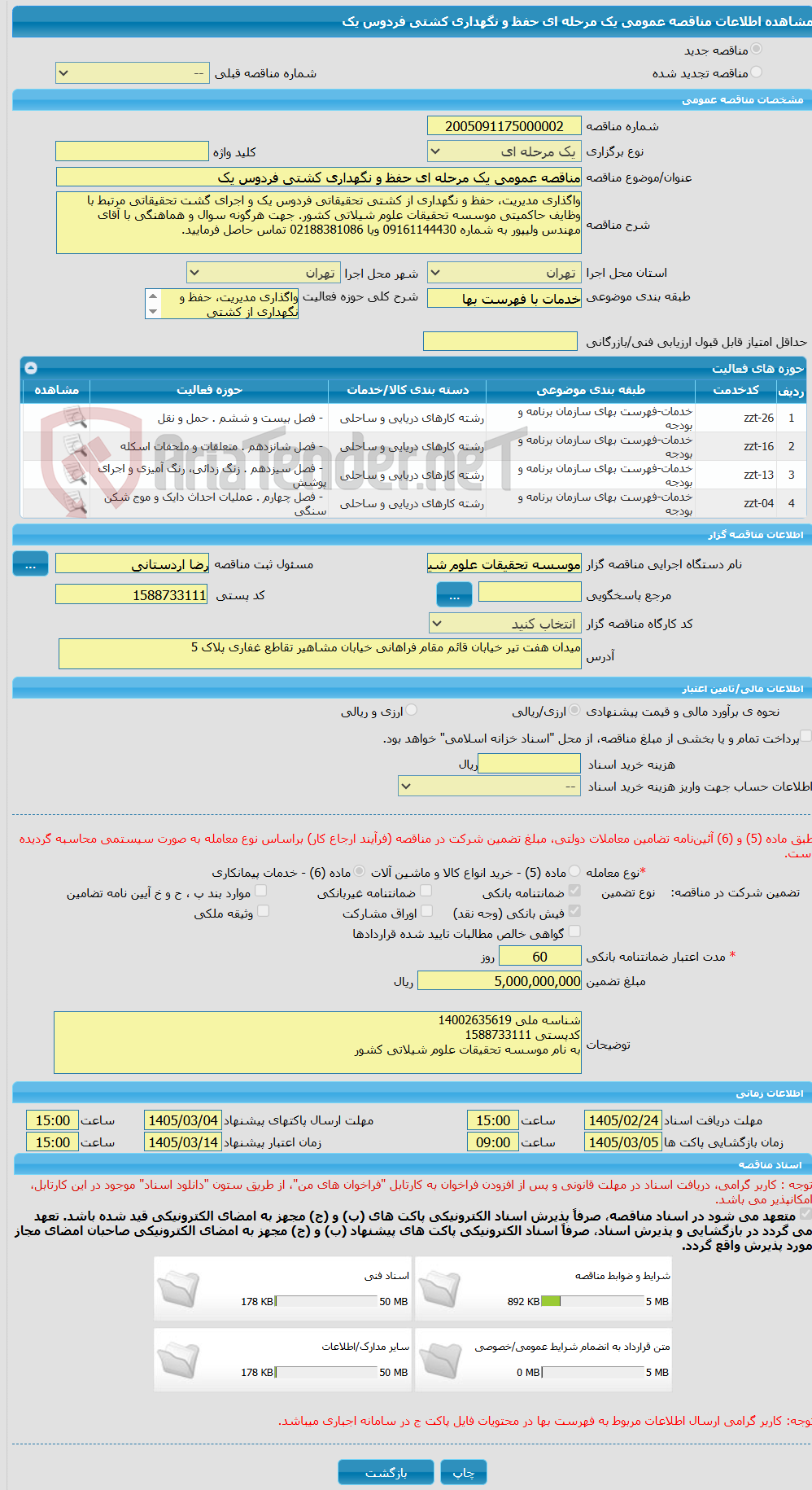 تصویر کوچک آگهی مناقصه عمومی یک مرحله ای حفظ و نگهداری کشتی فردوس یک 