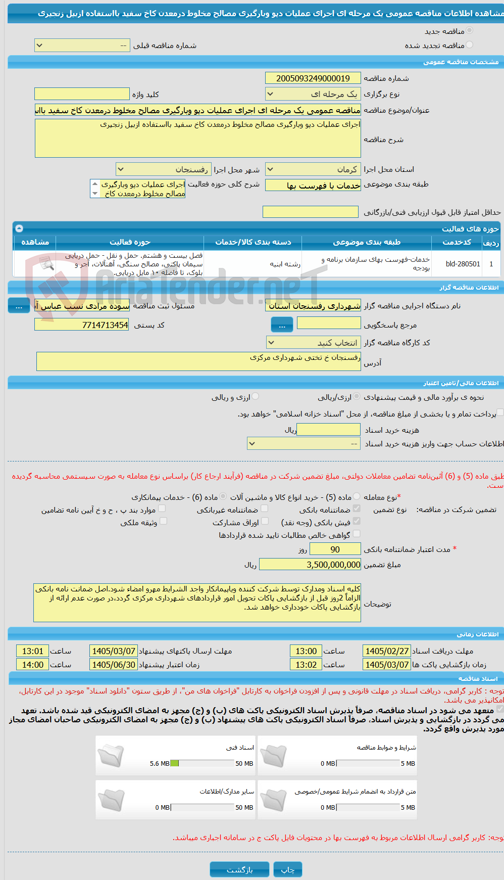 تصویر کوچک آگهی مناقصه عمومی یک مرحله ای اجرای عملیات دپو وبارگیری مصالح مخلوط درمعدن کاخ سفید بااستفاده ازبیل زنجیری